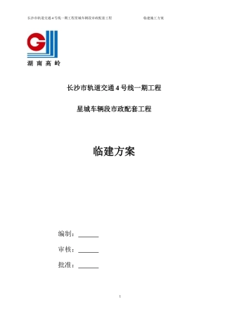 临建工程施工方案(DOC34页)