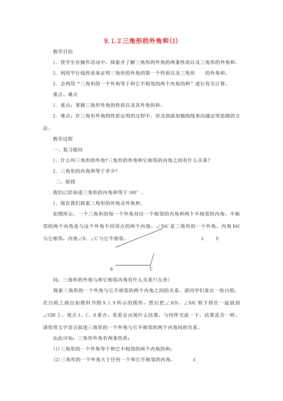 七年级数学下册 第9章 多边形 9.1 三角形 9.1.2 三角形的外角和（1）教案（新版）华东师大版-（新版）华东师大版初中七年级下册数学教案_第1页
