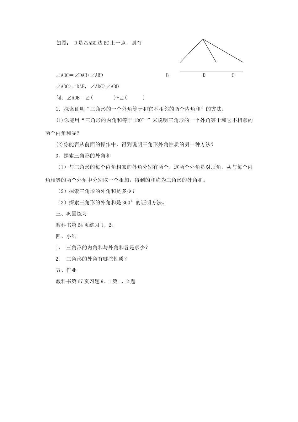 七年级数学下册 第9章 多边形 9.1 三角形 9.1.2 三角形的外角和（1）教案（新版）华东师大版-（新版）华东师大版初中七年级下册数学教案_第2页