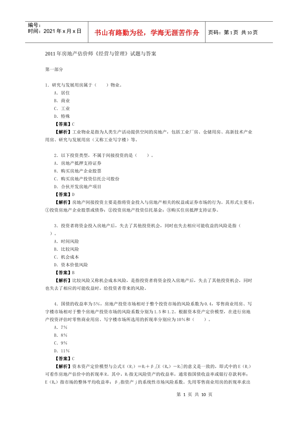 XX年房地产估价师《经营与管理》试题与答案_第1页