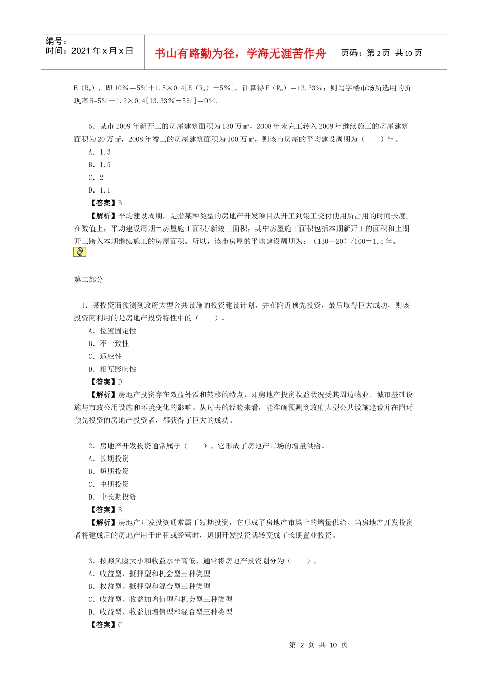 XX年房地产估价师《经营与管理》试题与答案_第2页