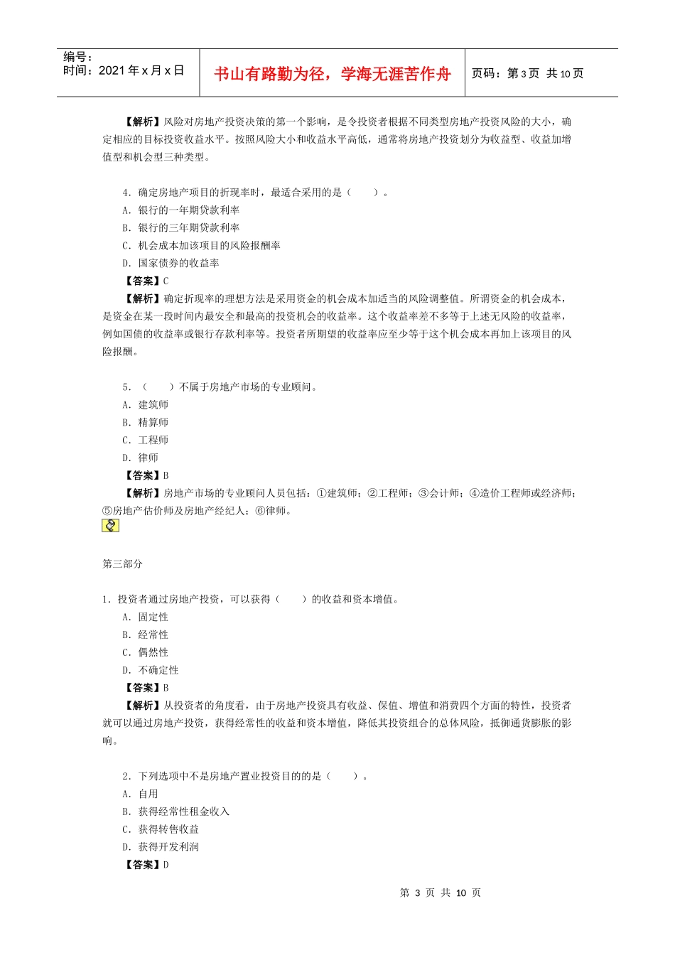 XX年房地产估价师《经营与管理》试题与答案_第3页
