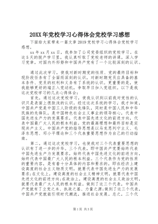 20XX年党校学习心得体会党校学习感想