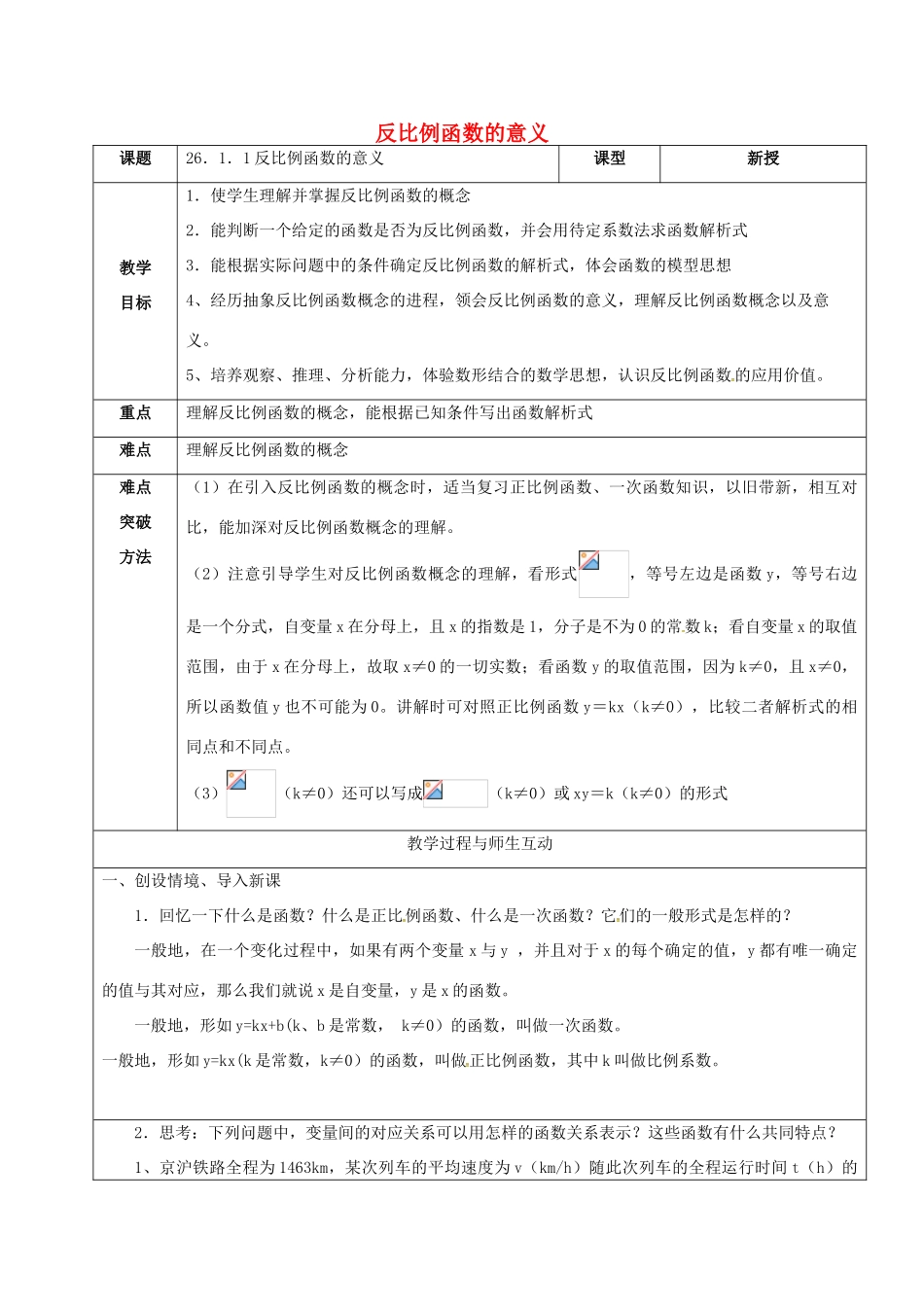 山东省郯城县红花镇九年级数学下册 第26章 反比例函数 26.1.1 反比例函数的意义教案 （新版）新人教版-（新版）新人教版初中九年级下册数学教案_第1页