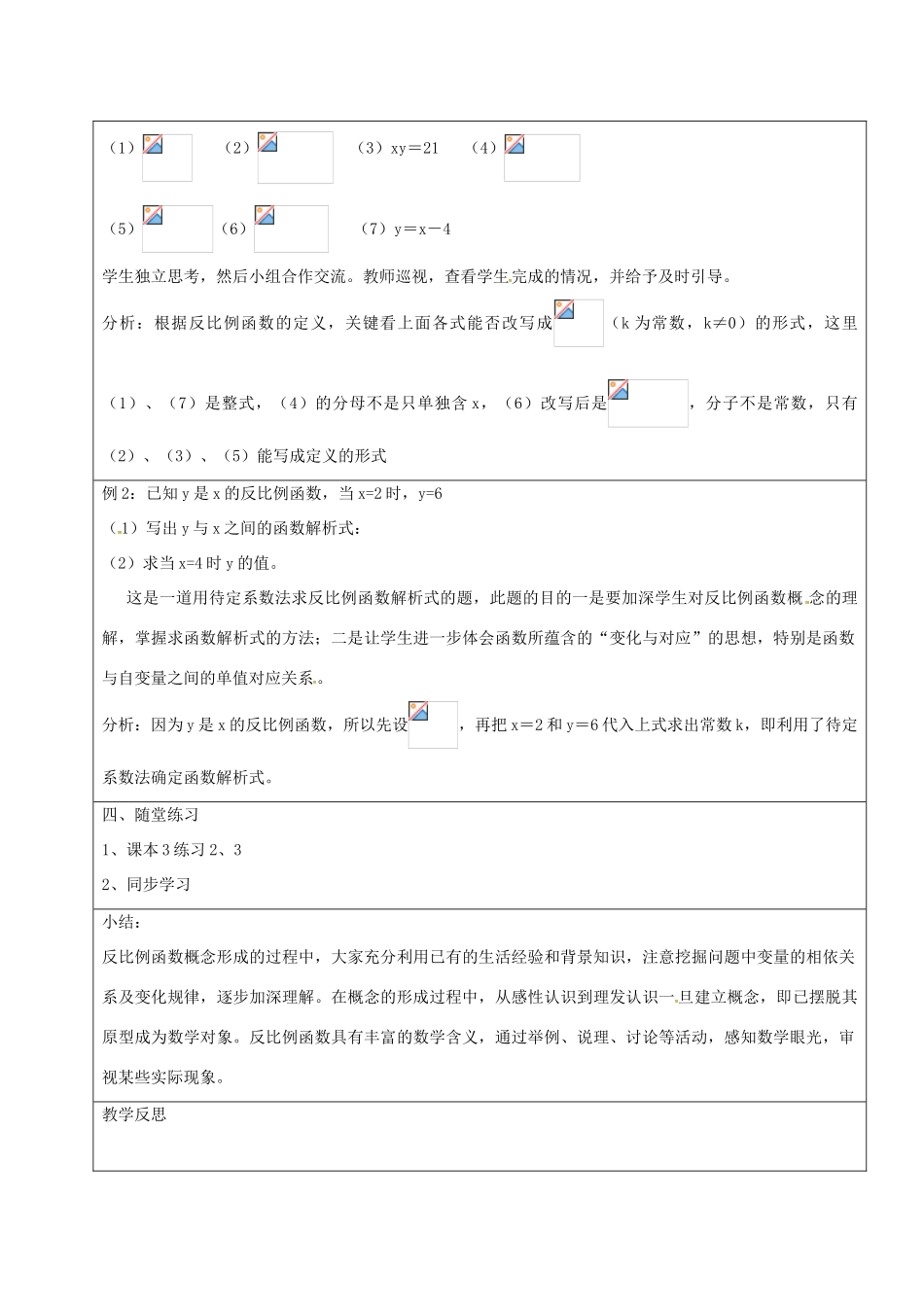 山东省郯城县红花镇九年级数学下册 第26章 反比例函数 26.1.1 反比例函数的意义教案 （新版）新人教版-（新版）新人教版初中九年级下册数学教案_第3页