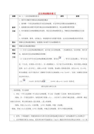 山东省郯城县红花镇九年级数学下册 第26章 反比例函数 26.1.1 反比例函数的意义教案 （新版）新人教版-（新版）新人教版初中九年级下册数学教案