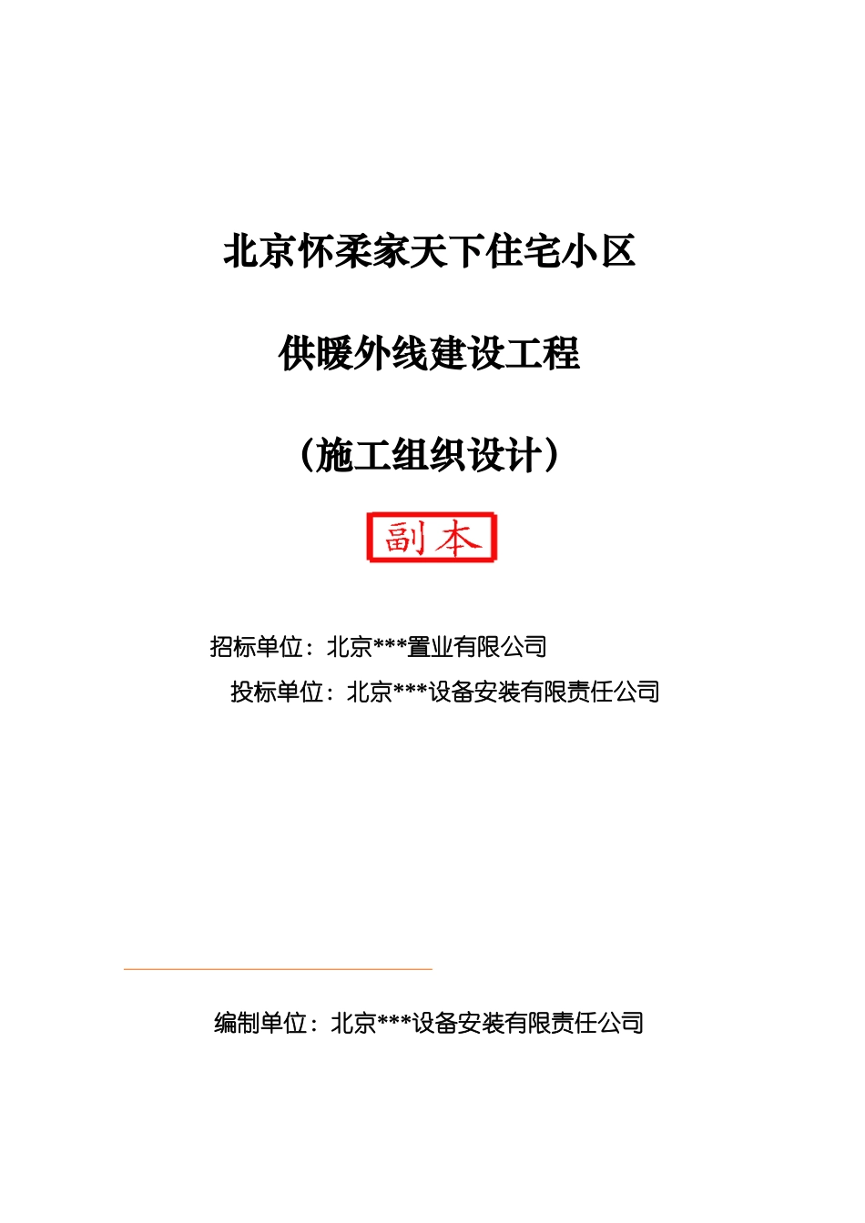 住宅小区供暖外线建设工程施工组织设计方案_第1页