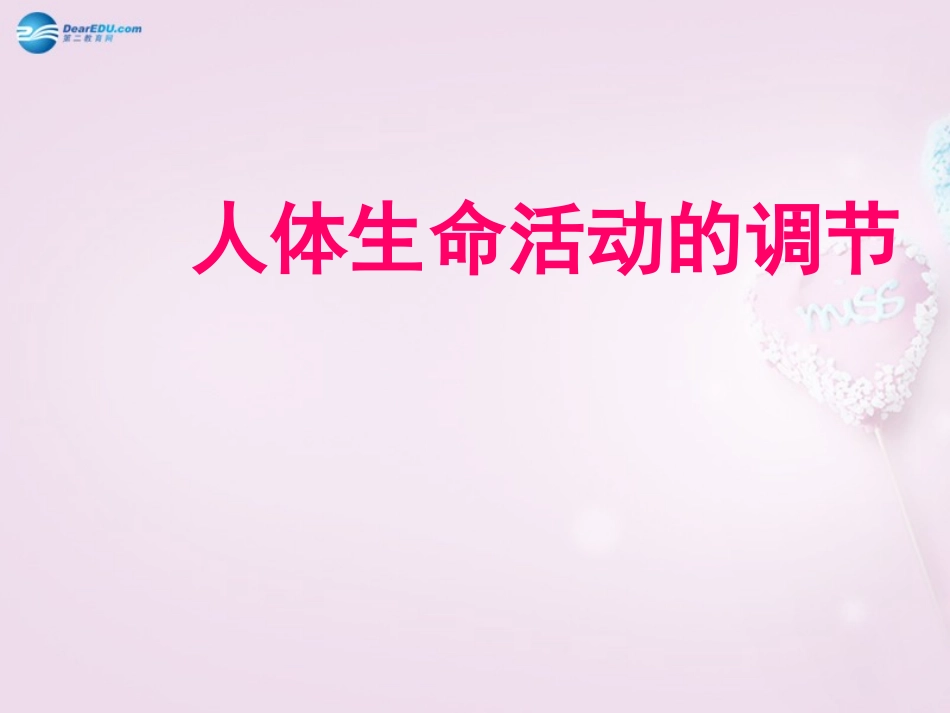 山东省泰安新泰市七年级生物下册 第六章 人体生命活动的调解复习课件 新人教版_第1页