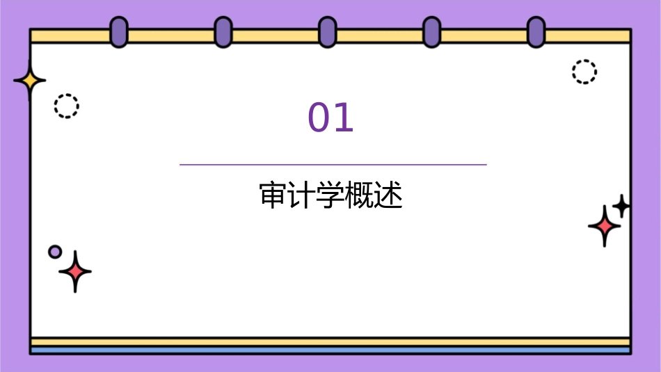 审计学[执业准则]课件_第3页