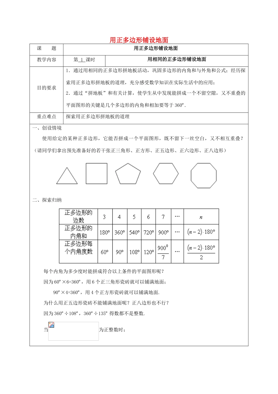 七年级数学下册 9.3《用正多边形铺设地面》第1课时 用相同的正多边形教案 （新版）华东师大版-（新版）华东师大版初中七年级下册数学教案_第1页