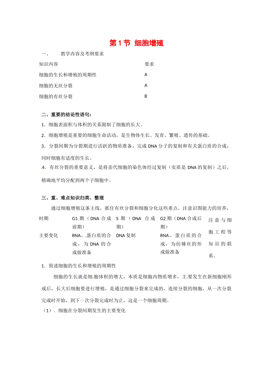 高中生物： 51 细胞增殖（教案）苏教版必修1_第1页