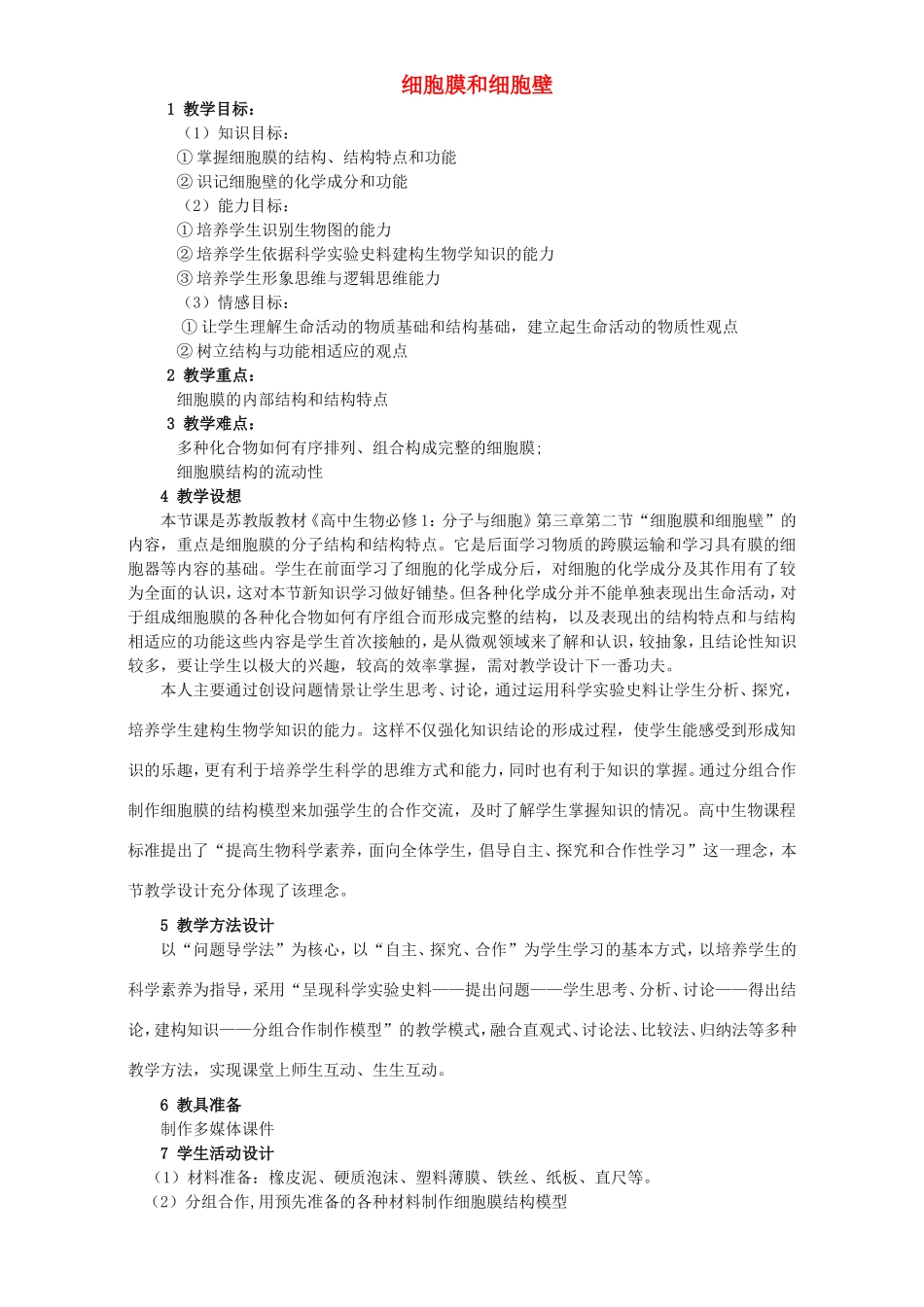 高中生物 细胞膜和细胞壁7教案 浙科版必修1-浙科版高中必修1生物教案_第1页