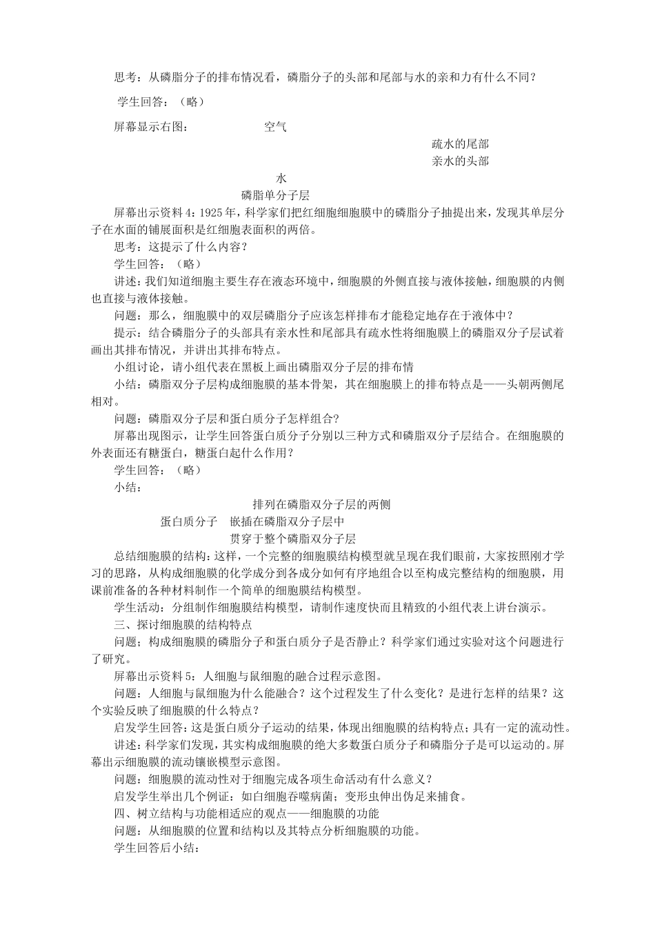 高中生物 细胞膜和细胞壁7教案 浙科版必修1-浙科版高中必修1生物教案_第3页