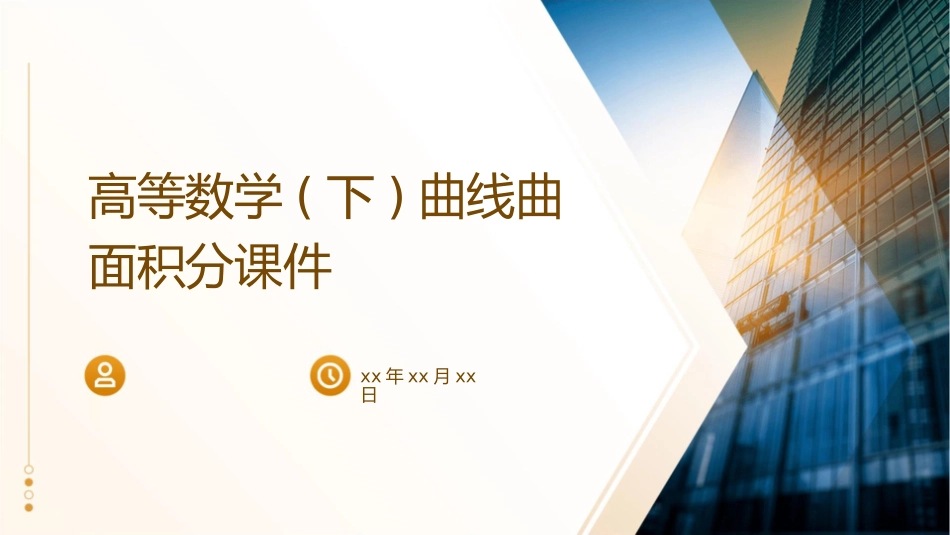 高等数学(下)曲线曲面积分课件_第1页