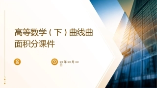 高等数学(下)曲线曲面积分课件