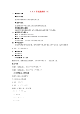 七年级数学上册 1.3.2 有理数的减法教学设计1 新人教版-新人教版初中七年级上册数学教案