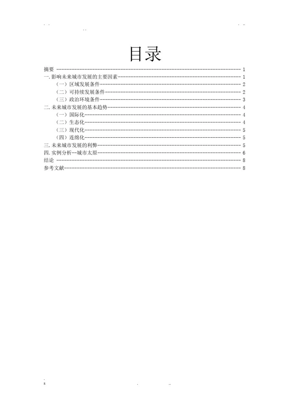 中国城市发展的未来论文_第2页