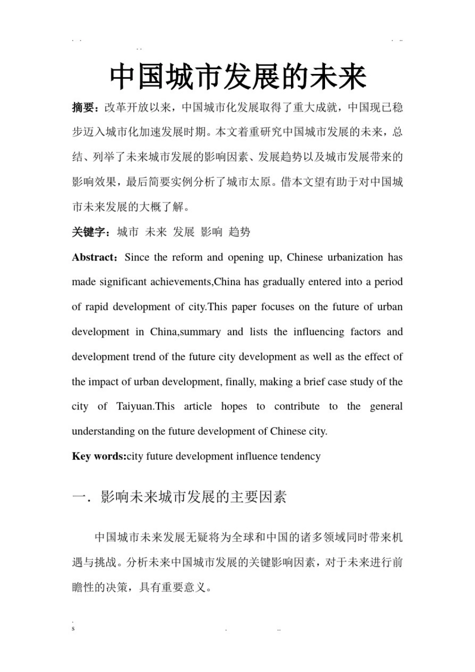 中国城市发展的未来论文_第3页
