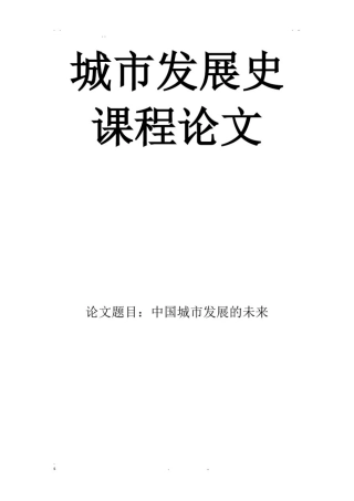 中国城市发展的未来论文