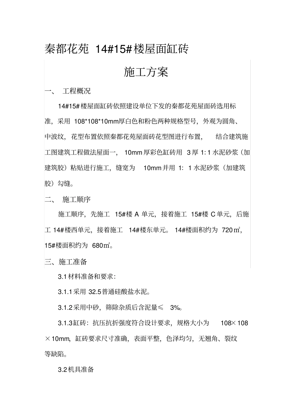 屋面砖施工方案_第1页