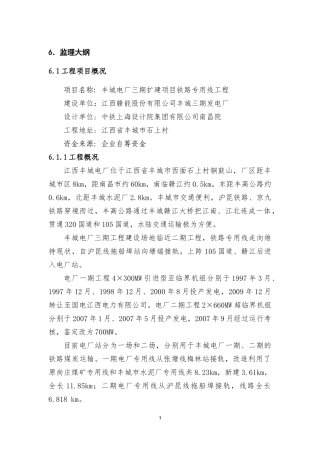 丰城电厂铁路施工监理大纲(送重点办)