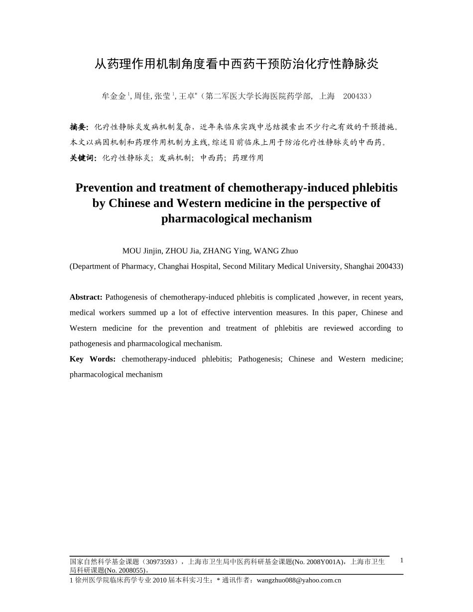 0233 从药理作用机制角度看中西药干预防治化疗性静脉炎_第1页
