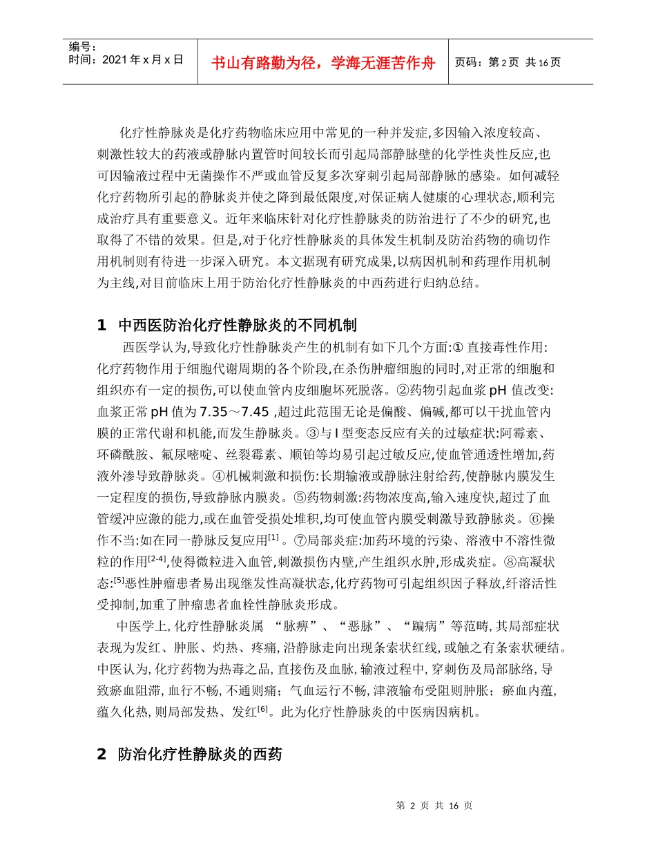 0233 从药理作用机制角度看中西药干预防治化疗性静脉炎_第2页