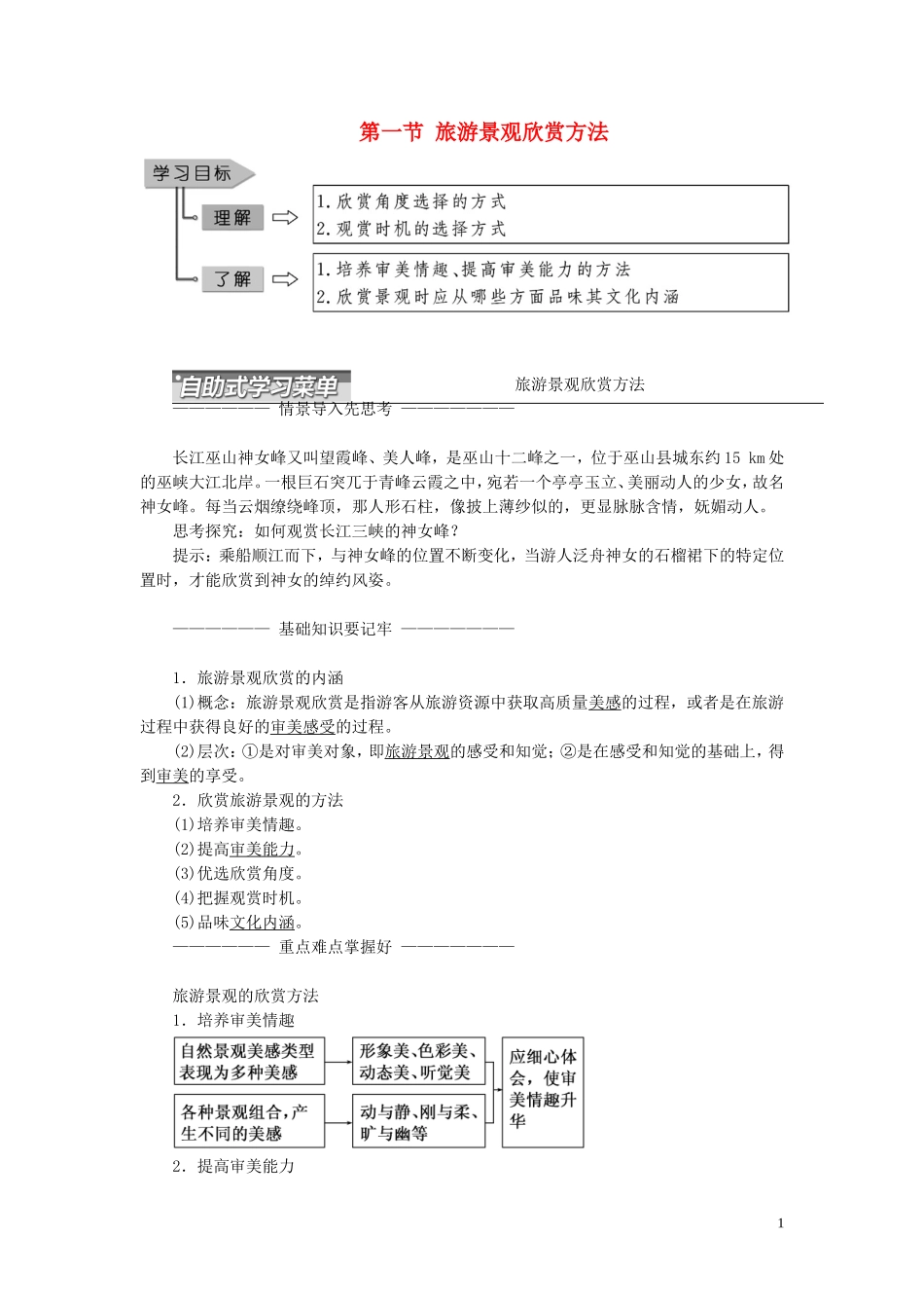 高中地理 第二章 旅游景观的欣赏 第一节 旅游景观欣赏方法教案（含解析）湘教版选修3-湘教版高二选修3地理教案_第1页