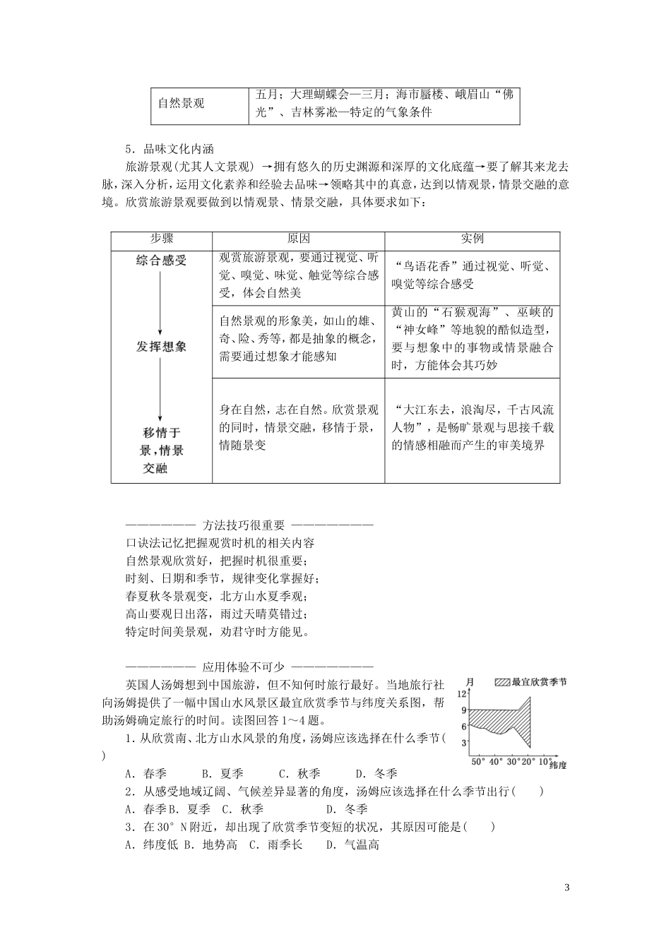 高中地理 第二章 旅游景观的欣赏 第一节 旅游景观欣赏方法教案（含解析）湘教版选修3-湘教版高二选修3地理教案_第3页