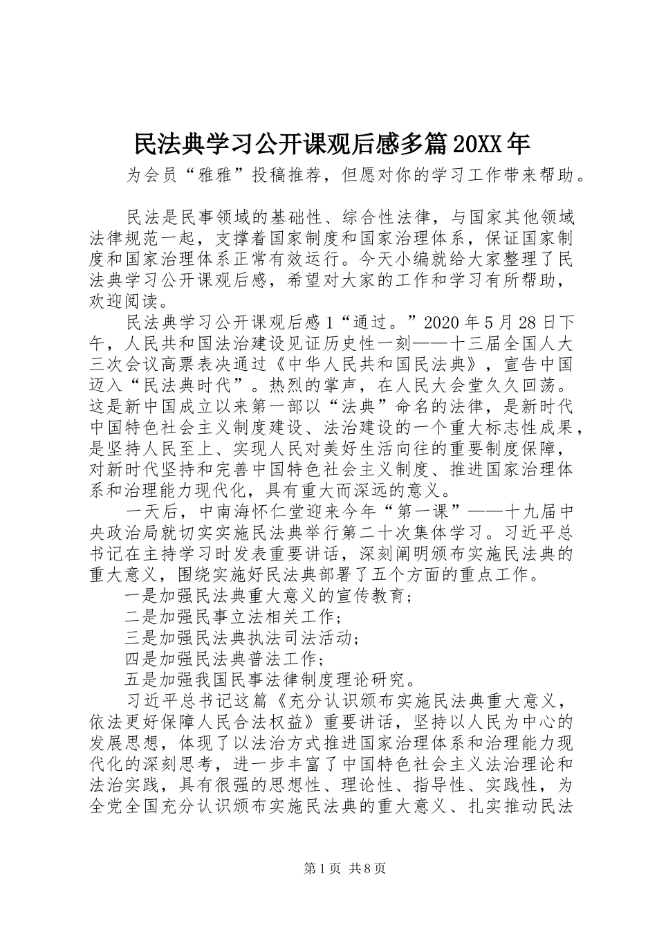 民法典学习公开课观后感多篇20XX年_第1页