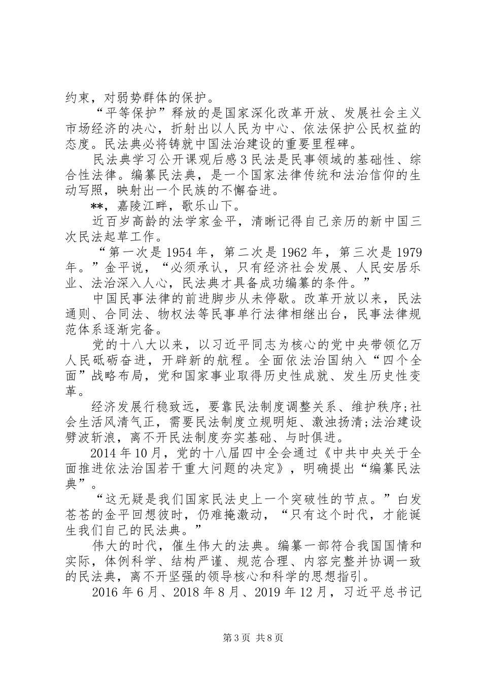 民法典学习公开课观后感多篇20XX年_第3页