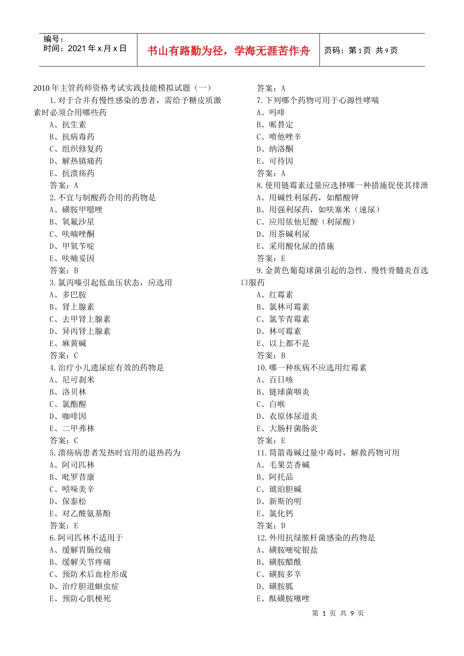 XXXX年主管药师资格考试实践技能模拟试题_第1页