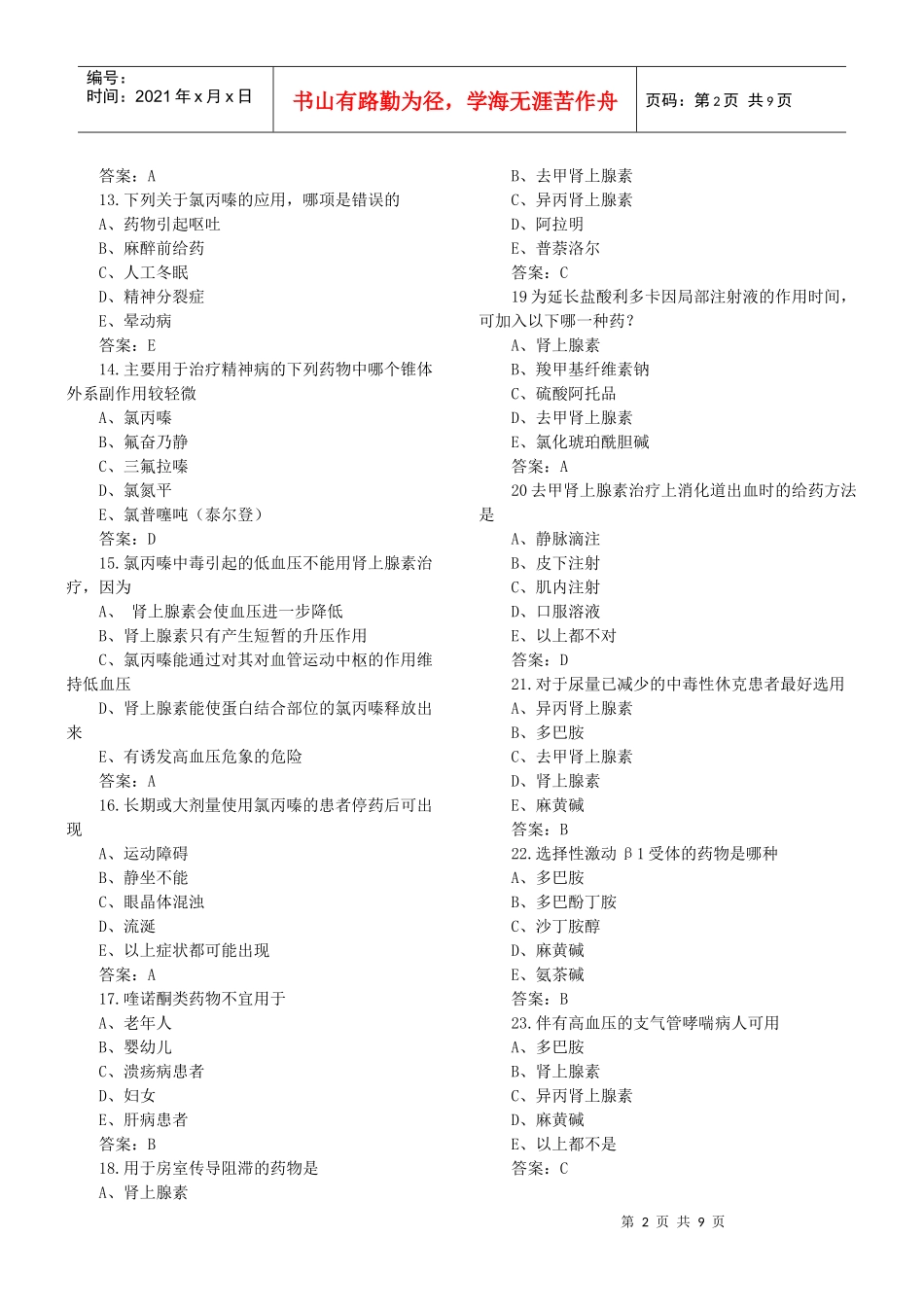 XXXX年主管药师资格考试实践技能模拟试题_第2页