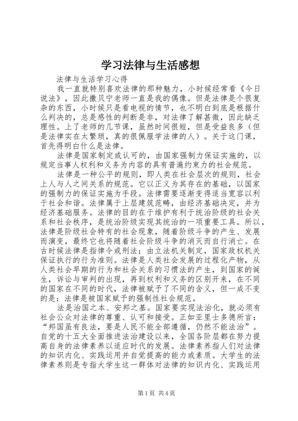 学习法律与生活感想 _第1页