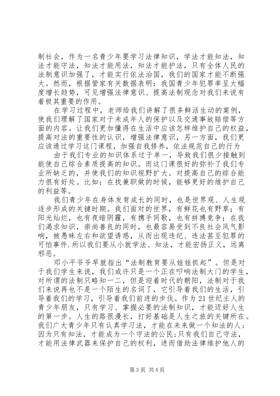 学习法律与生活感想 _第3页