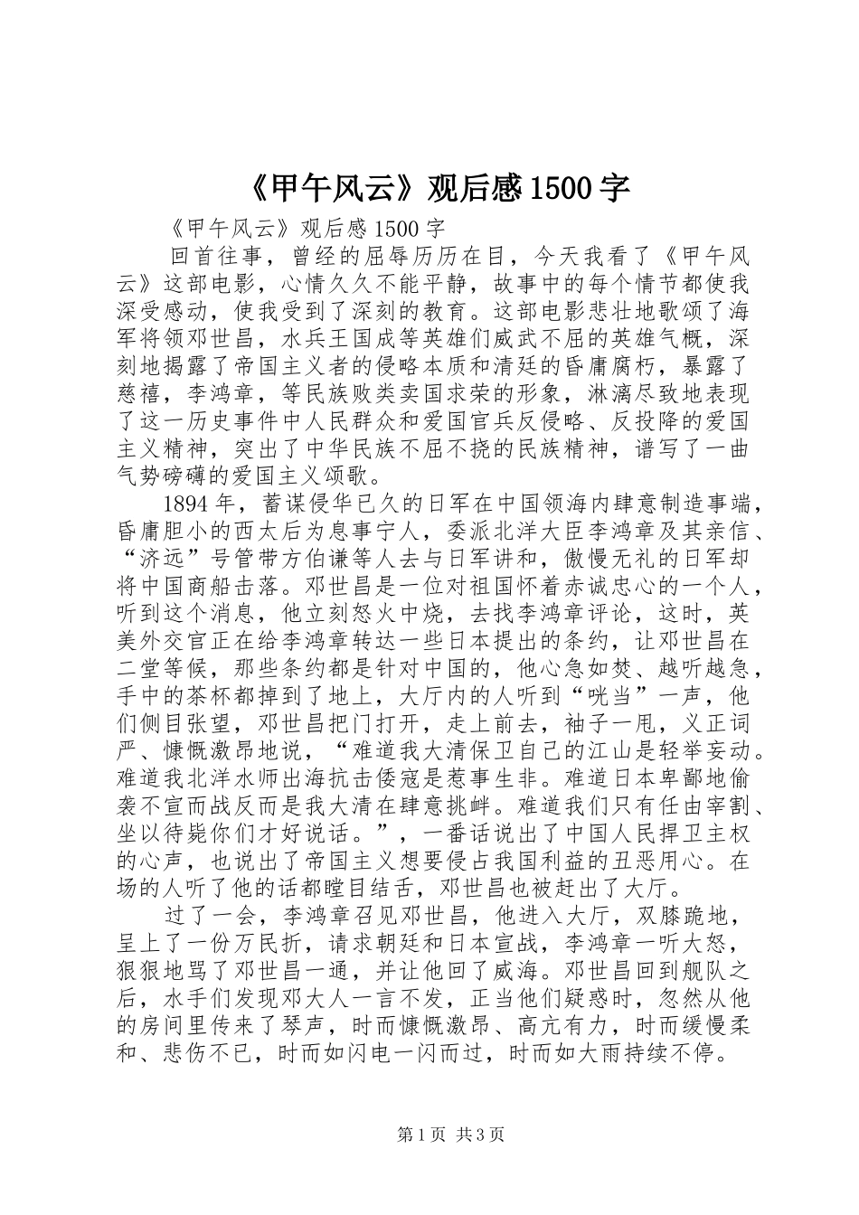 《甲午风云》观后感1500字 _第1页