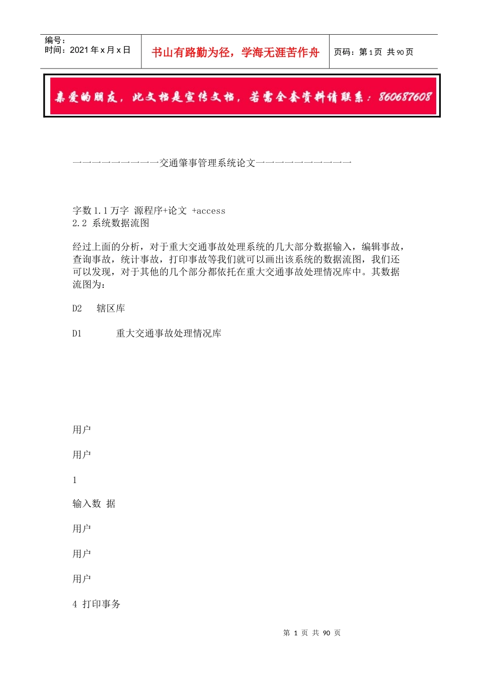 交通肇事管理系统论文_第1页