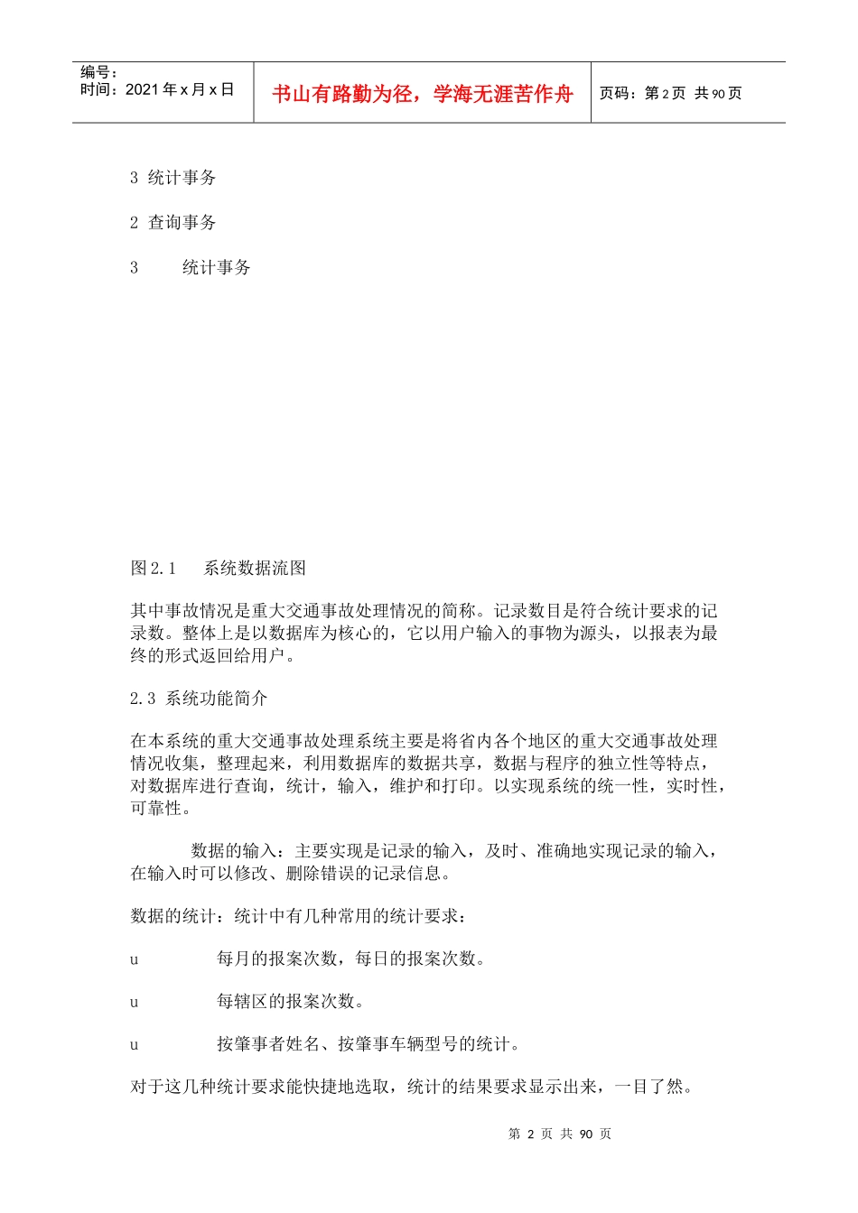 交通肇事管理系统论文_第2页