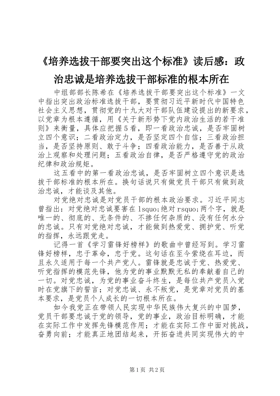 《培养选拔干部要突出这个标准》读后感：政治忠诚是培养选拔干部标准的根本所在 _第1页