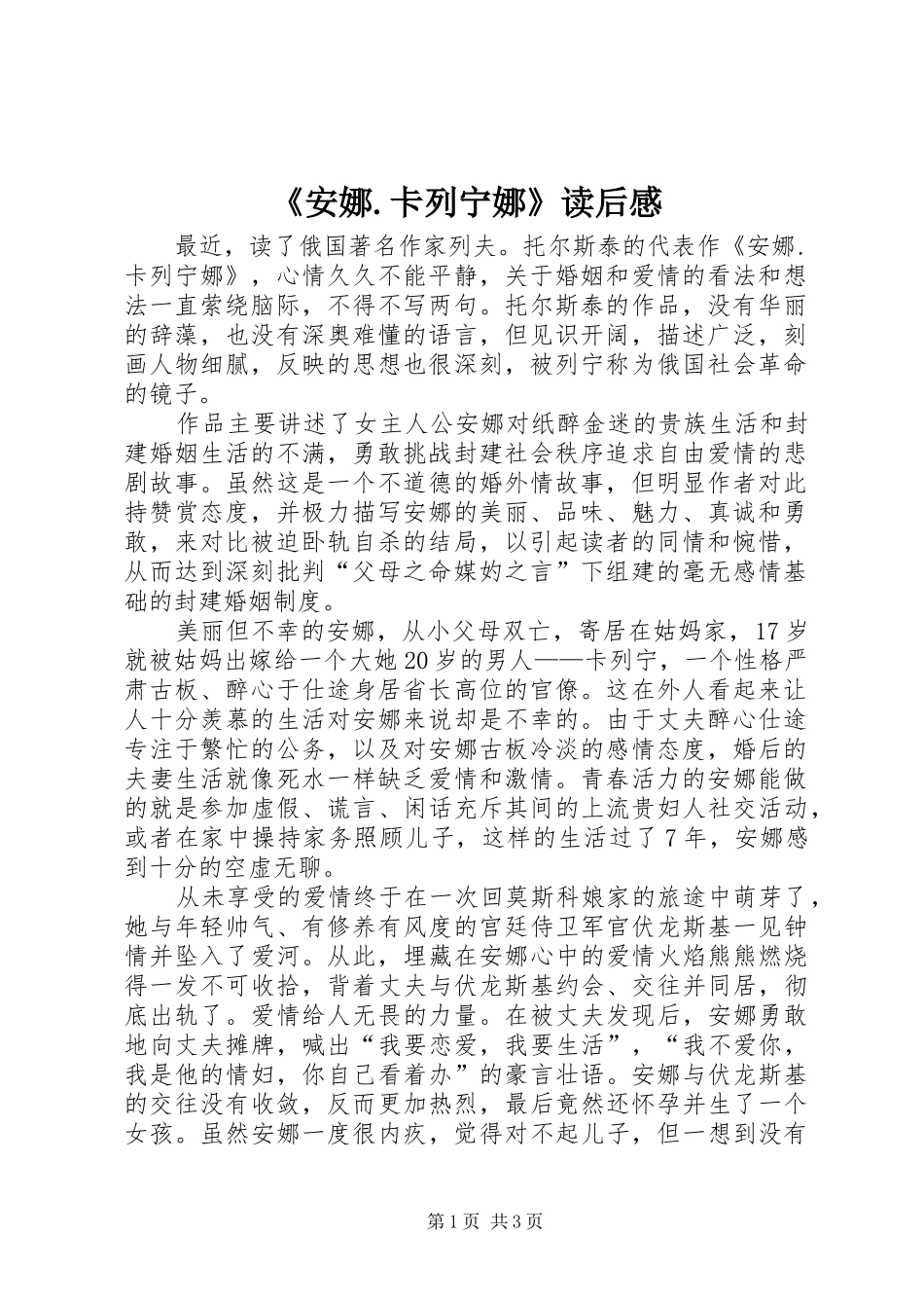 《安娜.卡列宁娜》读后感 _第1页