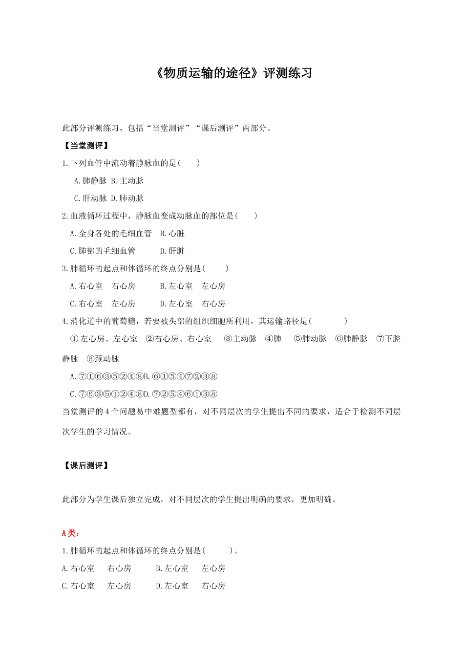 七年级生物下册 3.3.3 物质运输的途径评测练习（无答案） （新版）济南版_第1页