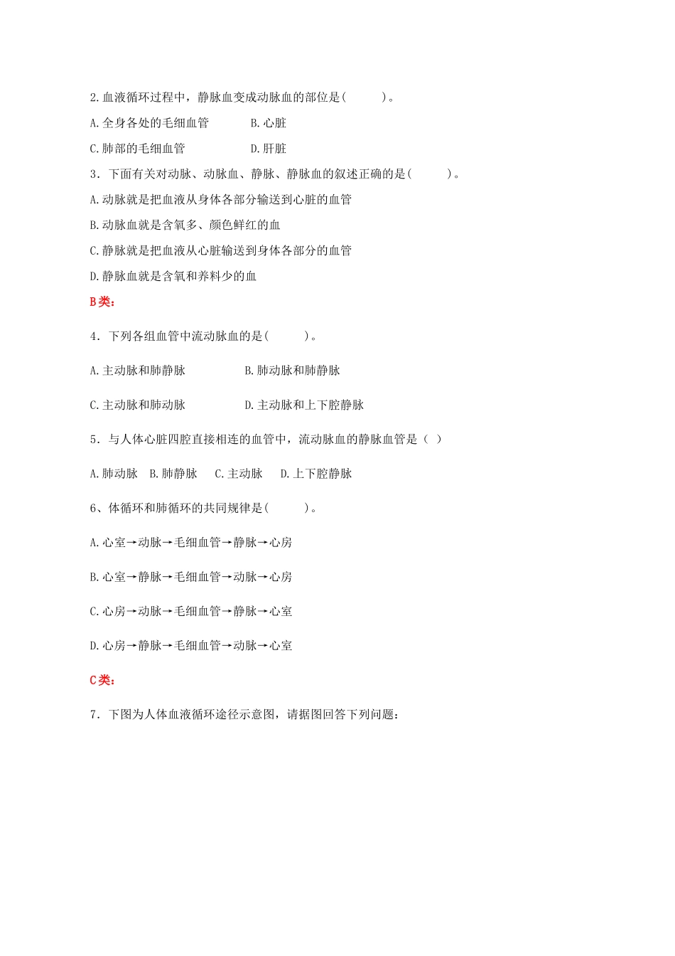 七年级生物下册 3.3.3 物质运输的途径评测练习（无答案） （新版）济南版_第2页