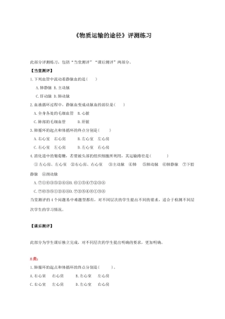 七年级生物下册 3.3.3 物质运输的途径评测练习（无答案） （新版）济南版