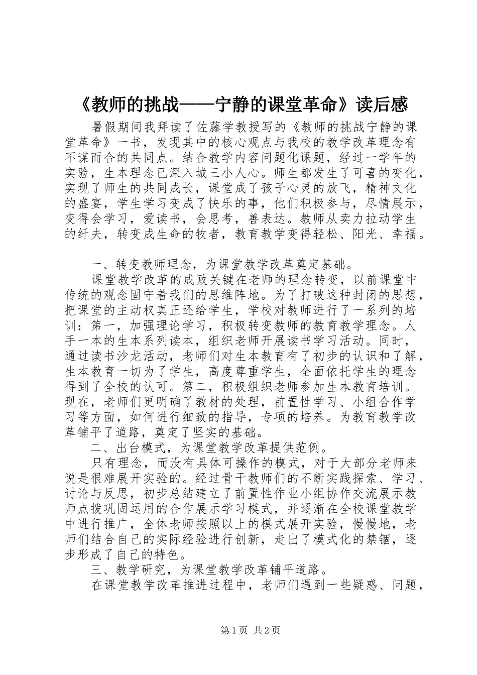 《教师的挑战——宁静的课堂革命》读后感 _第1页