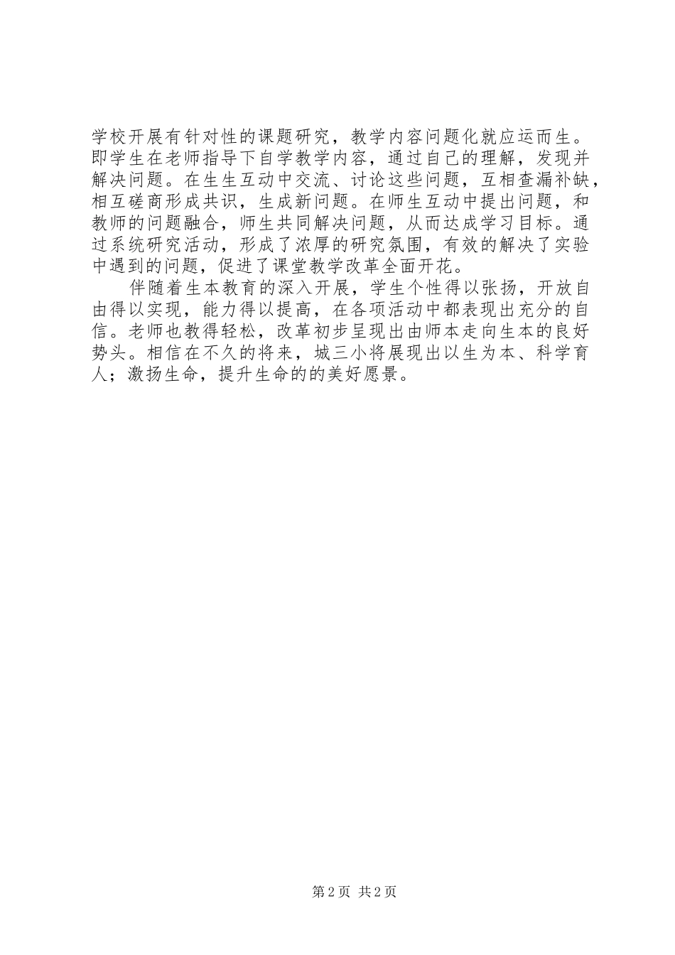 《教师的挑战——宁静的课堂革命》读后感 _第2页