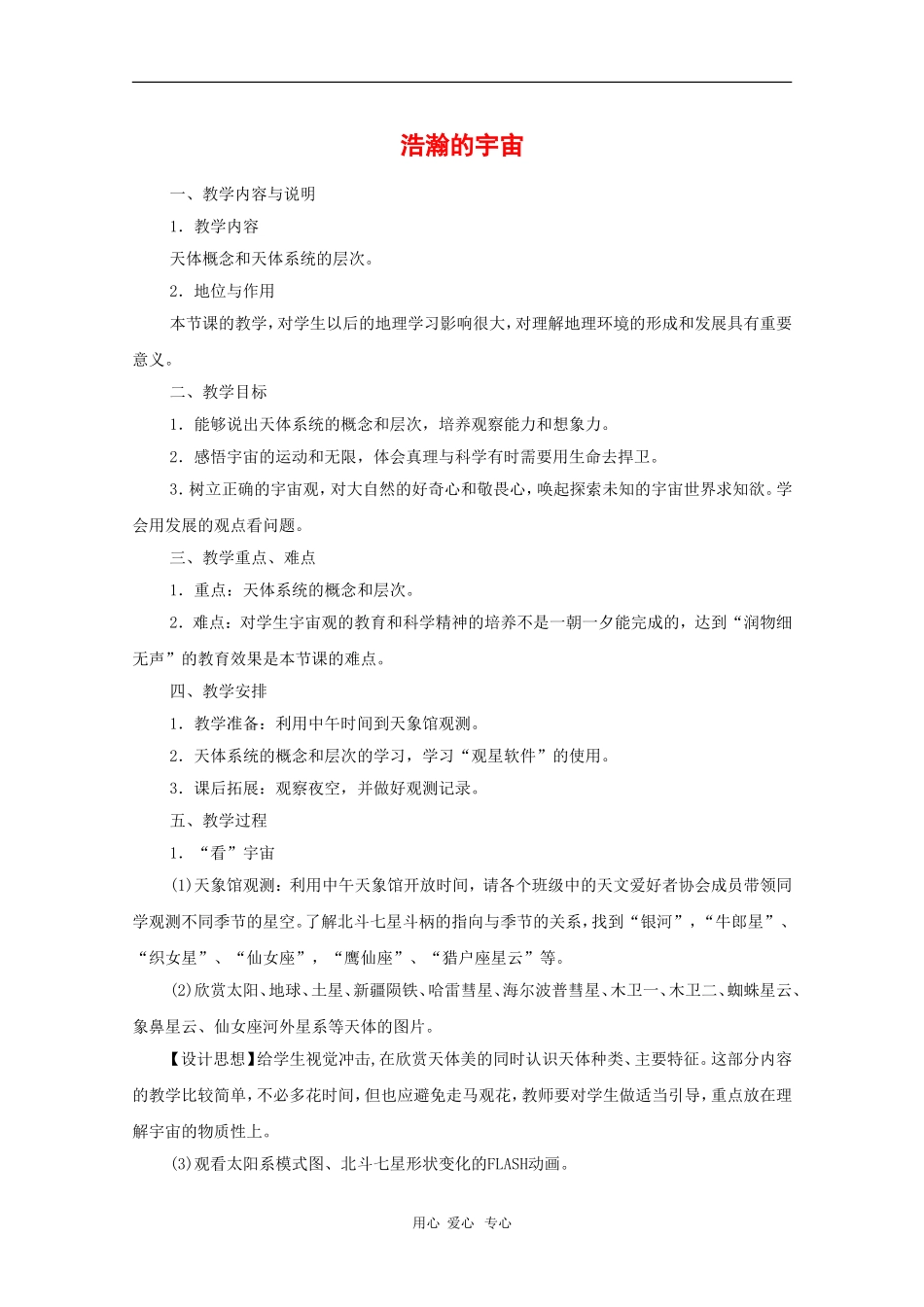 高中地理：第一章《宇宙》教案（1）（中图版选修1）_第1页