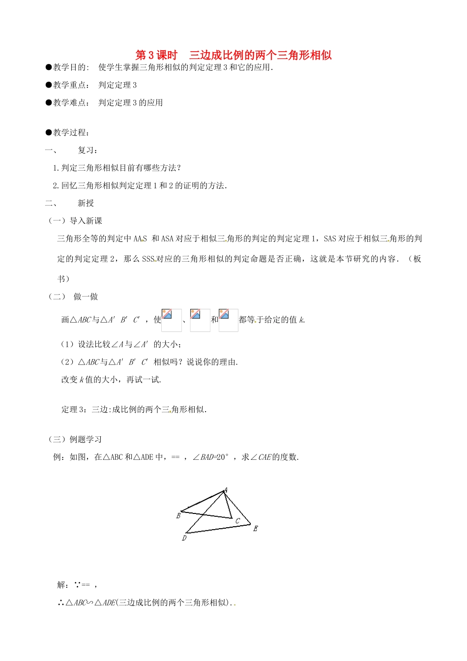 秋九年级数学上册 第四章 图形的相似4 探索三角形相似的条件第3课时 三边成比例的两个三角形相似教案1（新版）北师大版-（新版）北师大版初中九年级上册数学教案_第1页