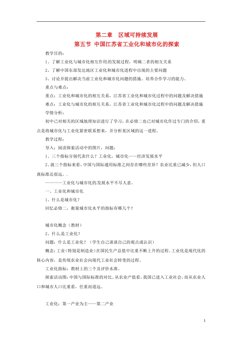高中地理  2.5《中国江苏省工业化和城市化的探索》教案（3） 中图版必修3_第1页
