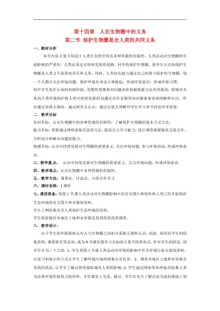 七年级生物下册14. 保护生物圈是全人类的共同义务（教案）北师大版