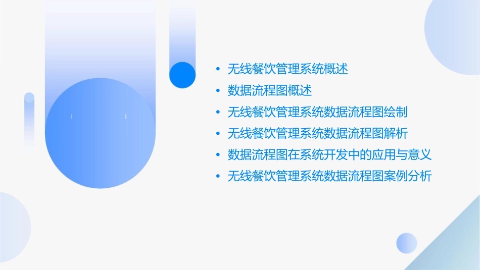 无线餐饮管理系统数据流程图课件_第2页